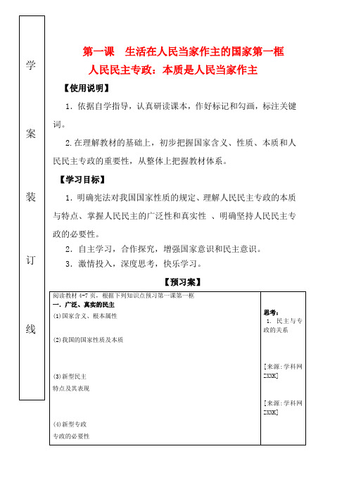 高中政治 1-1-1《人民民主专政 本质是人民当家作主》原创学案 新人教版必修2