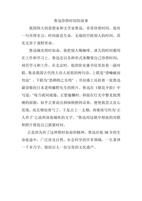 鲁迅珍惜时间的故事