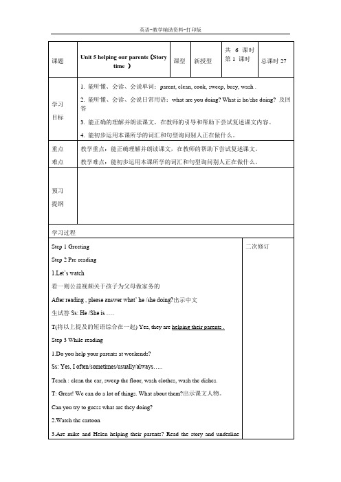 牛津译林版-英语-五下-译林版五下Unit 5 helping our parents 第1课时 教案