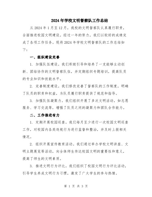2024年学校文明督察队工作总结