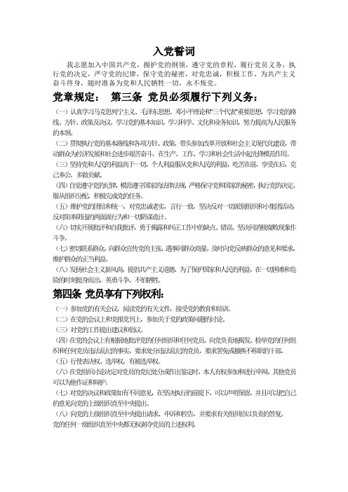 入党誓词、党员义务、权力