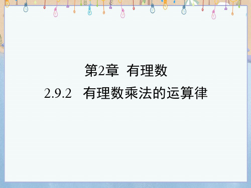 华师大版七年级上册数学《2-9-2 有理数乘法的运算律》课件