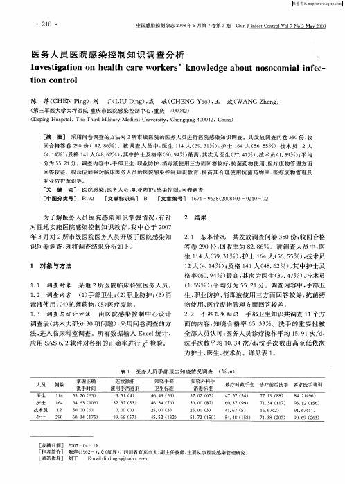 医务人员医院感染控制知识调查分析