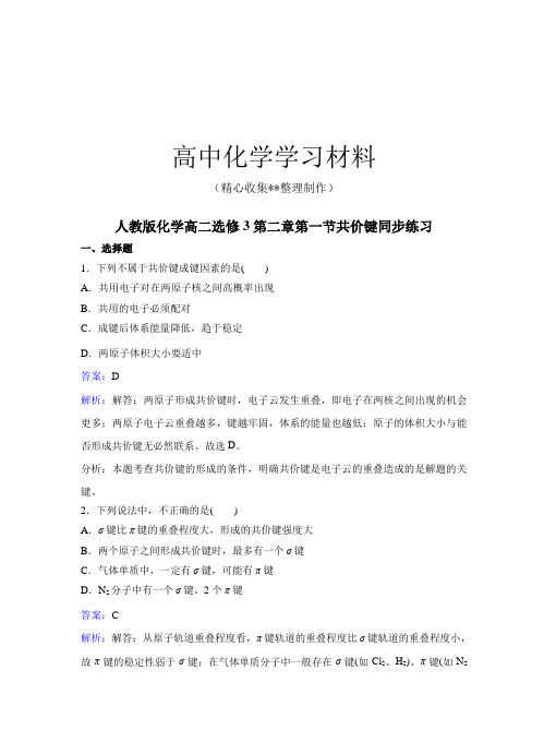 人教版高中数学选修三化学高二第二章第一节共价键同步练习