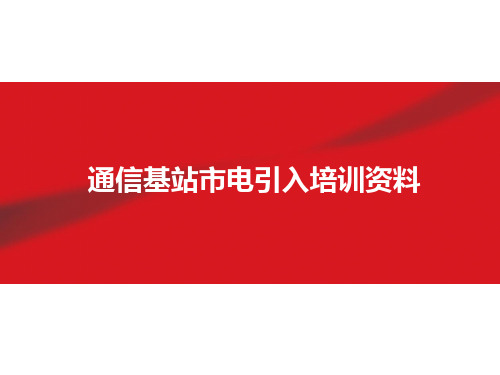 通信基站市电引入标准与规范培训资料