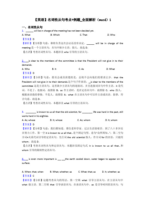 【英语】名词性从句考点+例题_全面解析(word)1