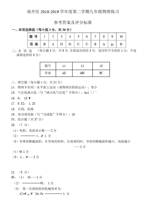 天津市2019年南开区一模物理试卷答案
