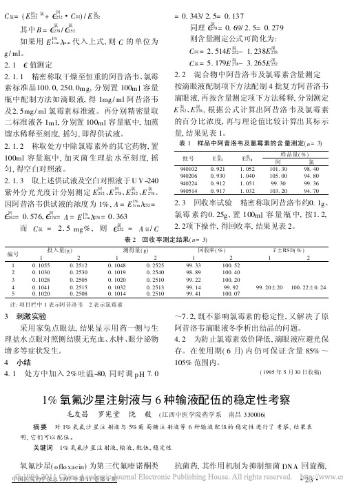 1_氧氟沙星注射液与6种输液配伍的稳定性考察