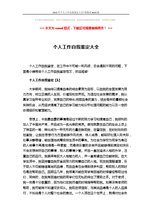 2018年个人工作自我鉴定大全-易修改word版 (5页)