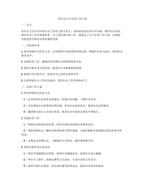 村妇女主任年度工作计划