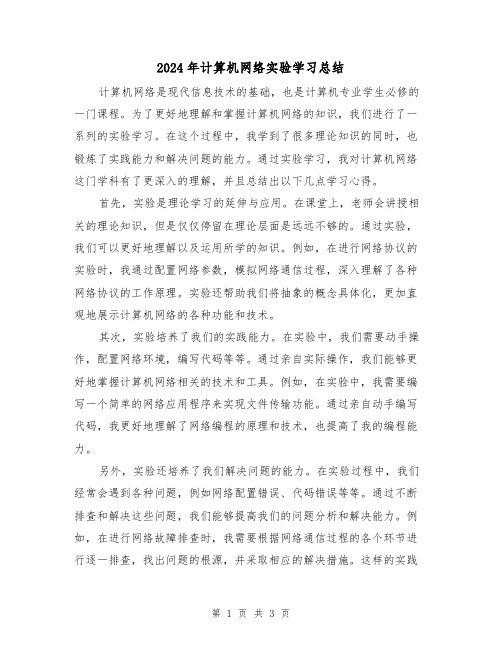 2024年计算机网络实验学习总结（二篇）