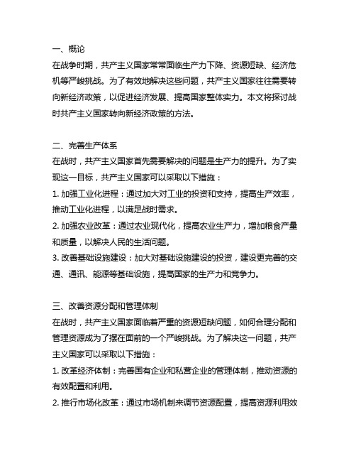 战时共产主义转向新经济政策的方法