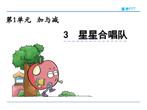 1.3星星合唱队(2016年北师大版二年级数学上册)