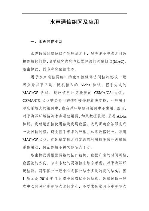 水声通信组网及应用