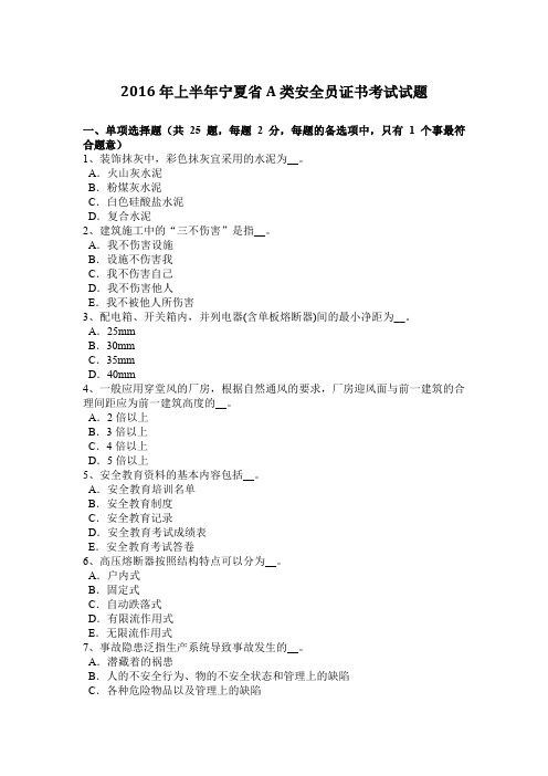 2016年上半年宁夏省A类安全员证书考试试题