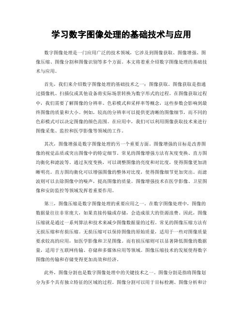 学习数字图像处理的基础技术与应用