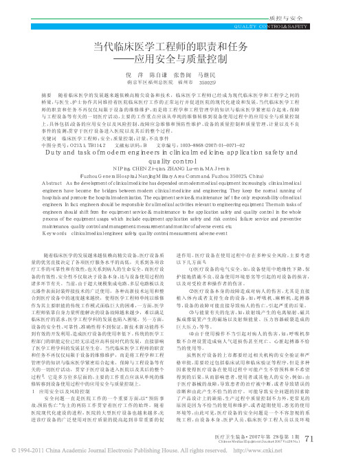 当代临床医学工程师的职责和任务_应用安全与质量控制_倪萍