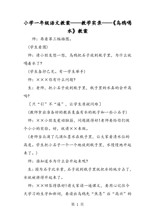 小学一年级语文教案教学实录《乌鸦喝水》教案-word文档资料