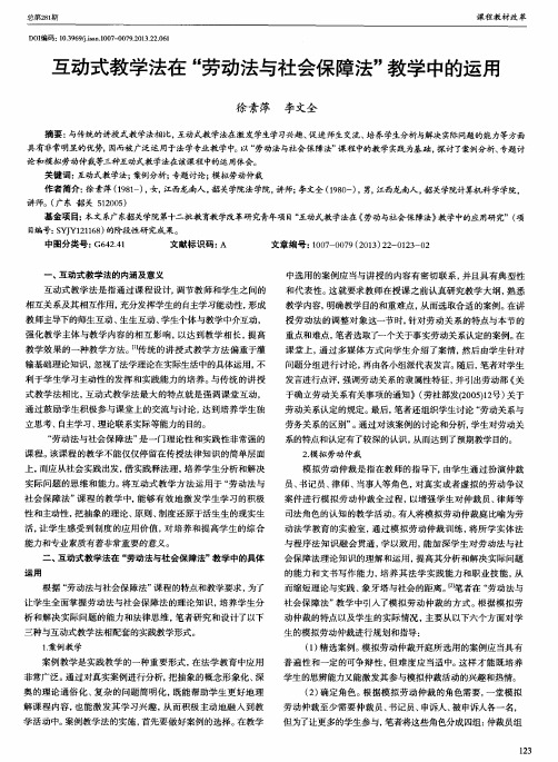 互动式教学法在“劳动法与社会保障法”教学中的运用