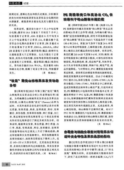 PE薄膜袋掩口和高渗出CO2保鲜袋利于砀山酥梨长期贮藏