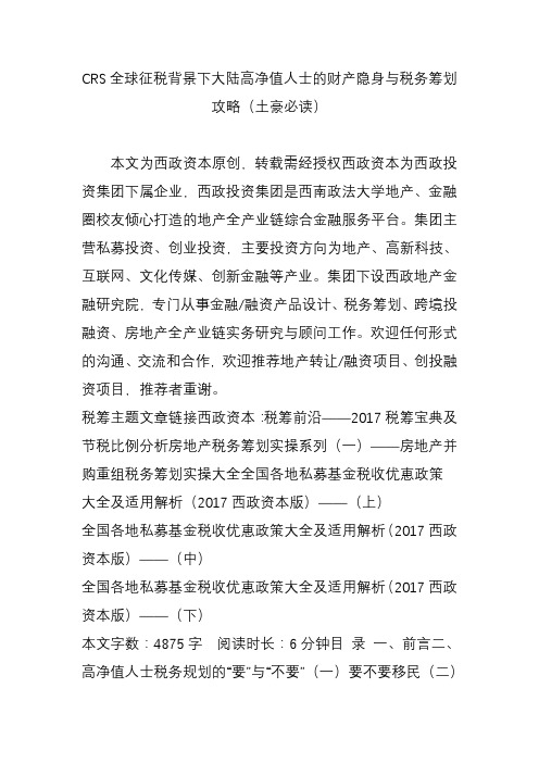 CRS全球征税背景下大陆高净值人士的财产隐身与税务筹划攻略(土豪必读)知识讲解