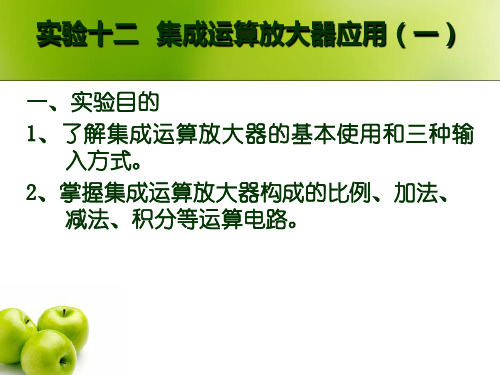 电工学实验十二 集成运算放大器应用(一)