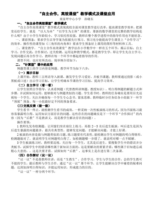 “自主合作高效课堂”小学数学课堂教学模式及应用