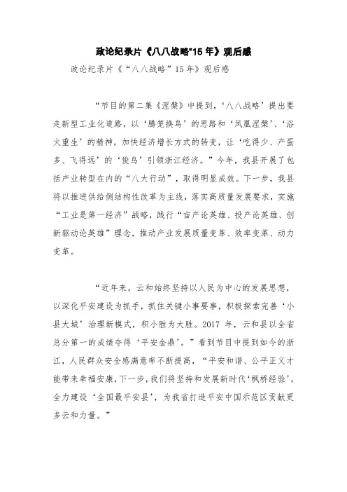 政论纪录片《“八八战略”15年》观后感【精品范文】