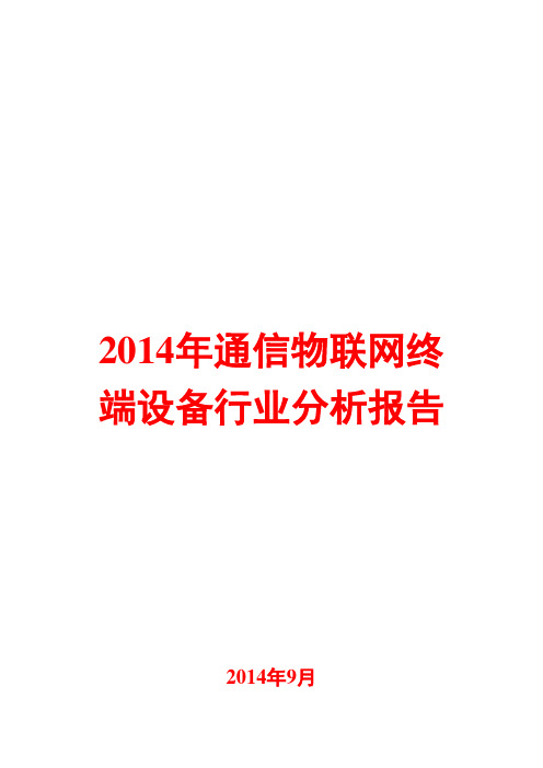 2014年通信物联网终端设备行业分析报告