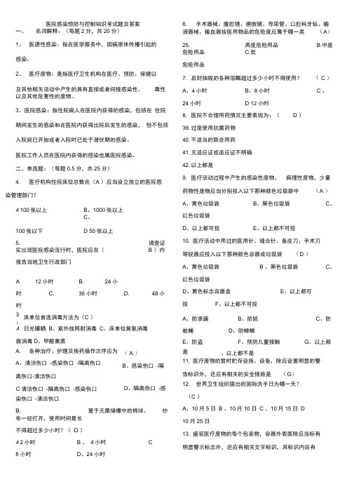 医院感染预防与控制知识考试题及答案