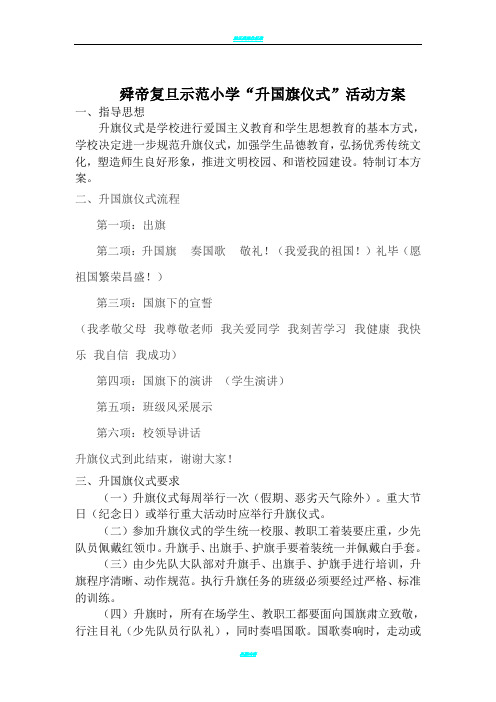复旦小学升旗仪式方案