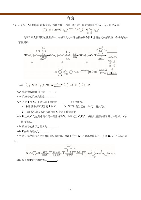 2019届北京各区高三一模化学试有机合成与推断汇编(5个区)