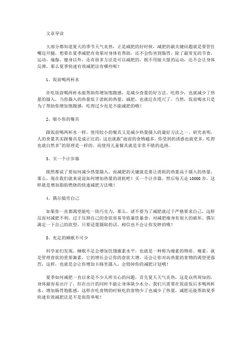 生活养生-夏季快速有效减肥法