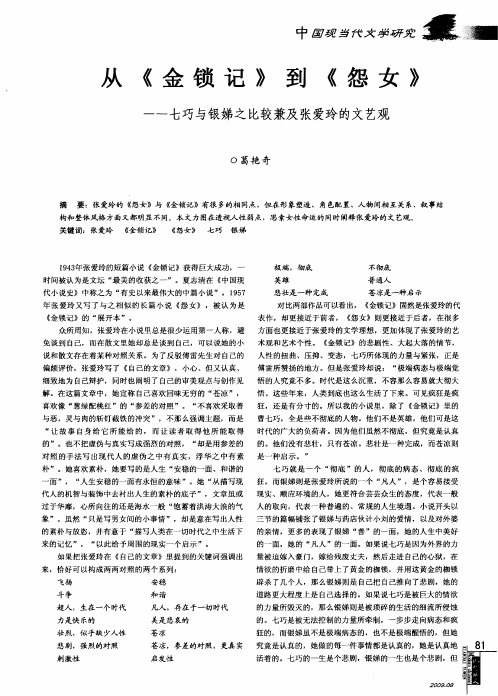 从《金锁记》到《怨女》——七巧与银娣之比较兼及张爱玲的文艺观