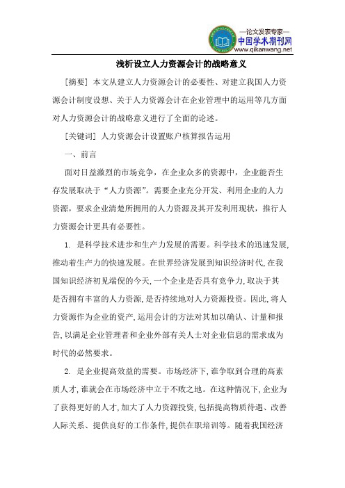 设立人力资源会计的战略意义