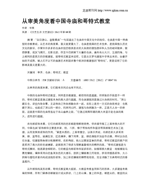 从审美角度看中国寺庙和哥特式教堂