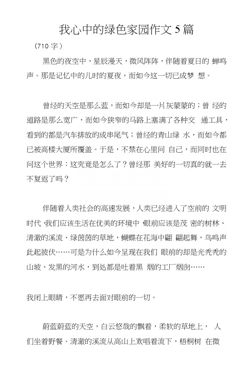 我心中的绿色家园作文5篇