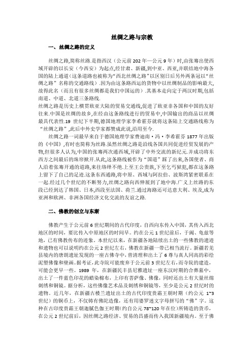 丝绸之路与佛教