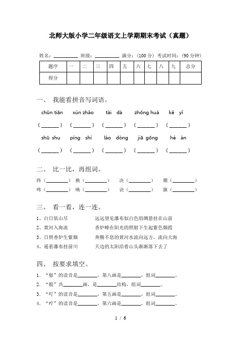 北师大版小学二年级语文上学期期末考试(真题)