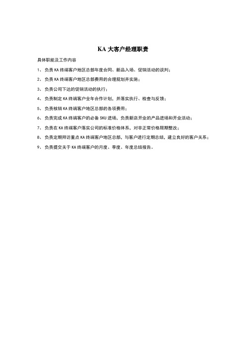 KA大客户经理职责