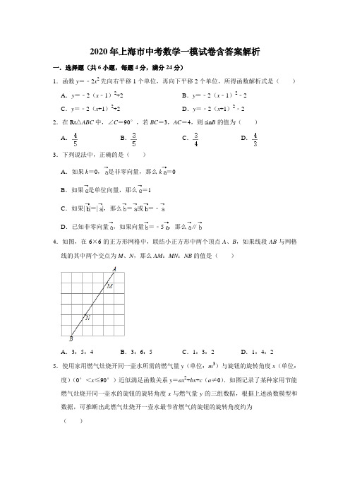  2020年上海市中考数学一模试卷含答案解析