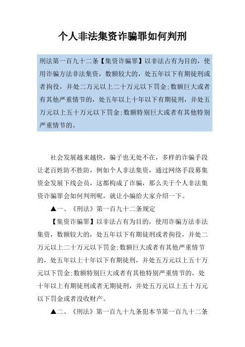 个人非法集资诈骗罪如何判刑