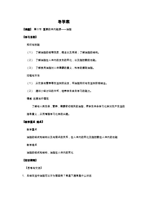 第二节 重要的体内能源——油脂