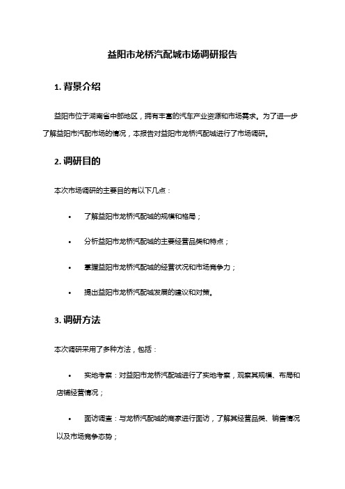 2024年益阳市龙桥汽配城市场调研报告