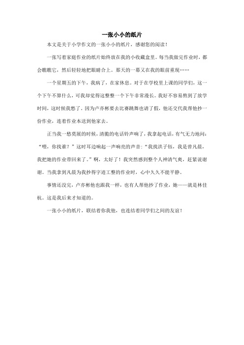 一张小小的纸片_小学作文