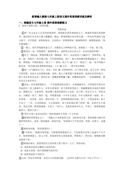 新部编人教版七年级上册语文课外阅读理解训练及解析