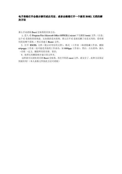 电子表格打开会提示禁用或启用宏,或者会跟着打开一个新的BOOK1文档的解决方法