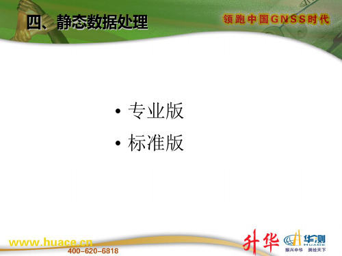 华测静态培训