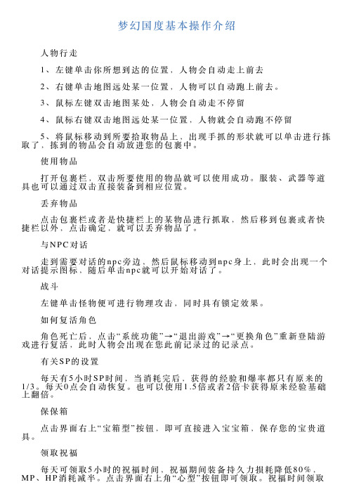 梦幻国度基本操作介绍