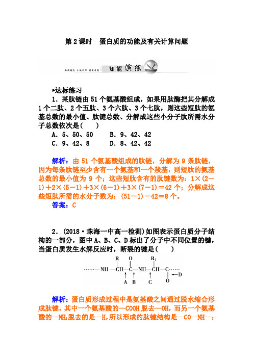 人教版生物必修一：2.2《蛋白质的功能及有关计算问题》练习及答案